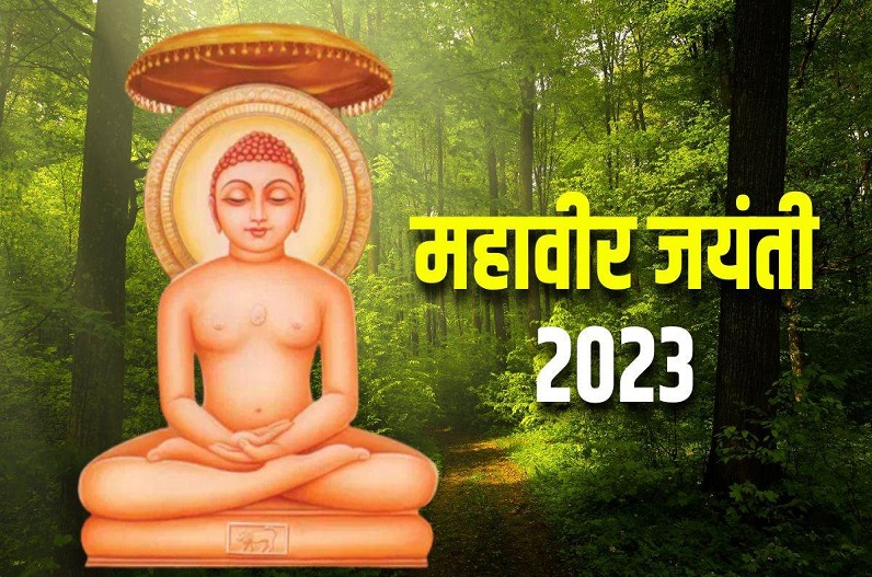 Mahavir Jayanti 2023 : देश भर में मनाई जा रही महावीर जयंती, पीएम मोदी ने दी शुभकामनाएं