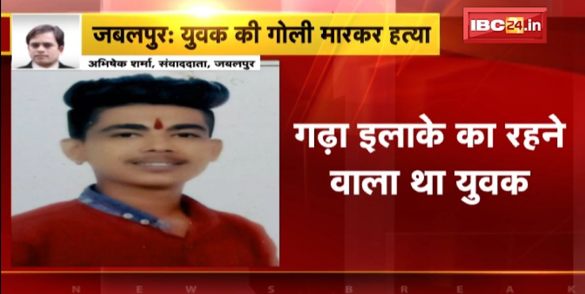 जबलपुर में 19 साल के युवक की गोली मारकर हत्या। पुरानी रंजिश के चलते वारदात को दिया गया अंजाम, आरोपी की तलाश में पुलिस…