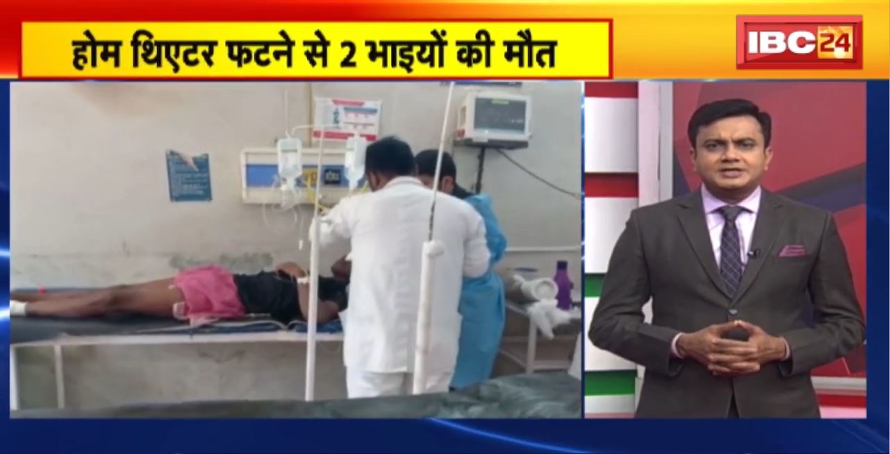 Kawardha में होम थिएटर फटने से 2 भाइयों की मौत। ब्लास्ट में घर की छत उड़ी, 4 घायल