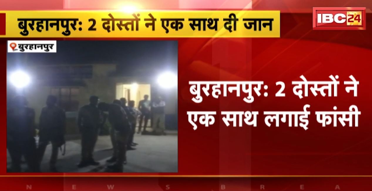 2 दोस्तों ने एक साथ लगाई फांसी। एक ने प्रेमिका के छोड़ जाने पर..तो दूसरे ने पारिवारिक परेशानी के कारण की आत्महत्या, सुसाइड नोट बरामद। देखिए..