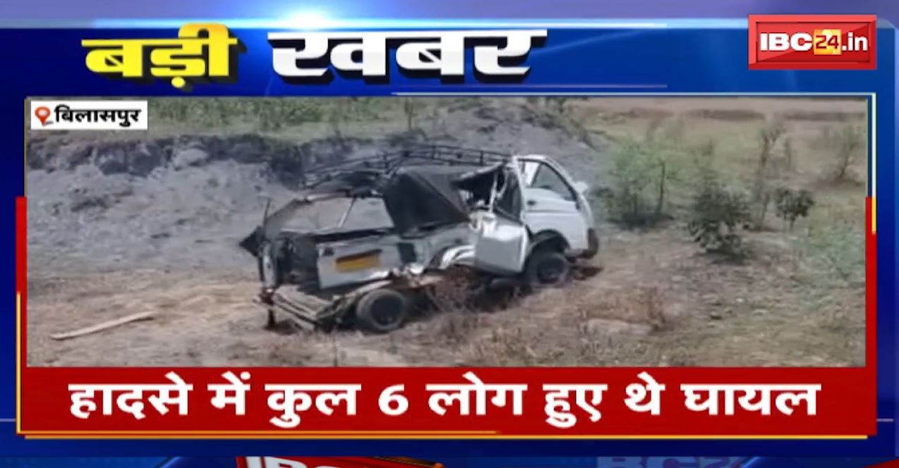बिलासपुर सड़क हादसे में 2 घायलों की मौत। ट्रेलर ने वाहन को मारा टक्कर। देखिए..