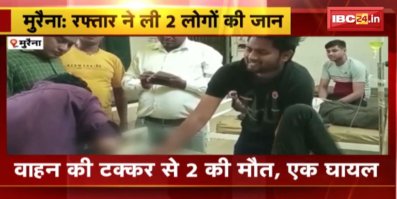 मुरैना में वाहन की टक्कर से 2 लोगों की मौत, 1 घायल। पोरसा के भजपुरा गांव में हुआ हादसा। देखिए..