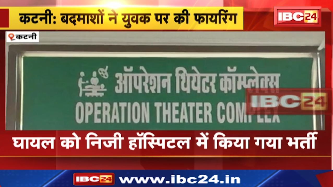 कटनी में 2 नकाबपोश बदमाशों ने युवक पर की फायरिंग। घायल युवक के रीढ़ की हड्डी में फंसी गोली।देखिए..