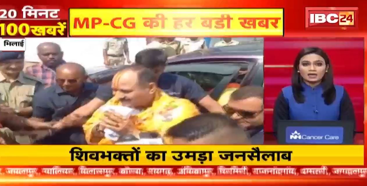 20 मिनट 100 खबरें : Bhilai में शिवभक्तों का उमड़ा जनसैलाब | Chhattisgarh-Madhya Pradesh Non Stop