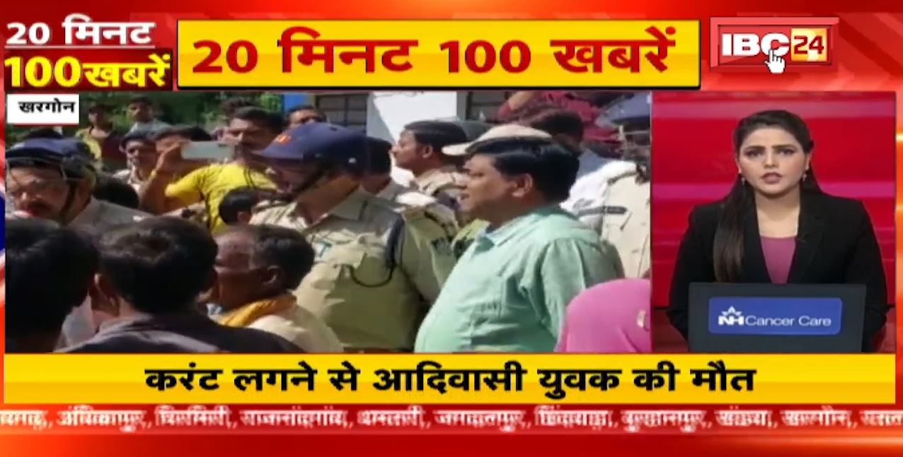करंट लगने से आदिवासी युवक की मौत। 20 Minute 100 News | Fast50 | MP-CG Latest News