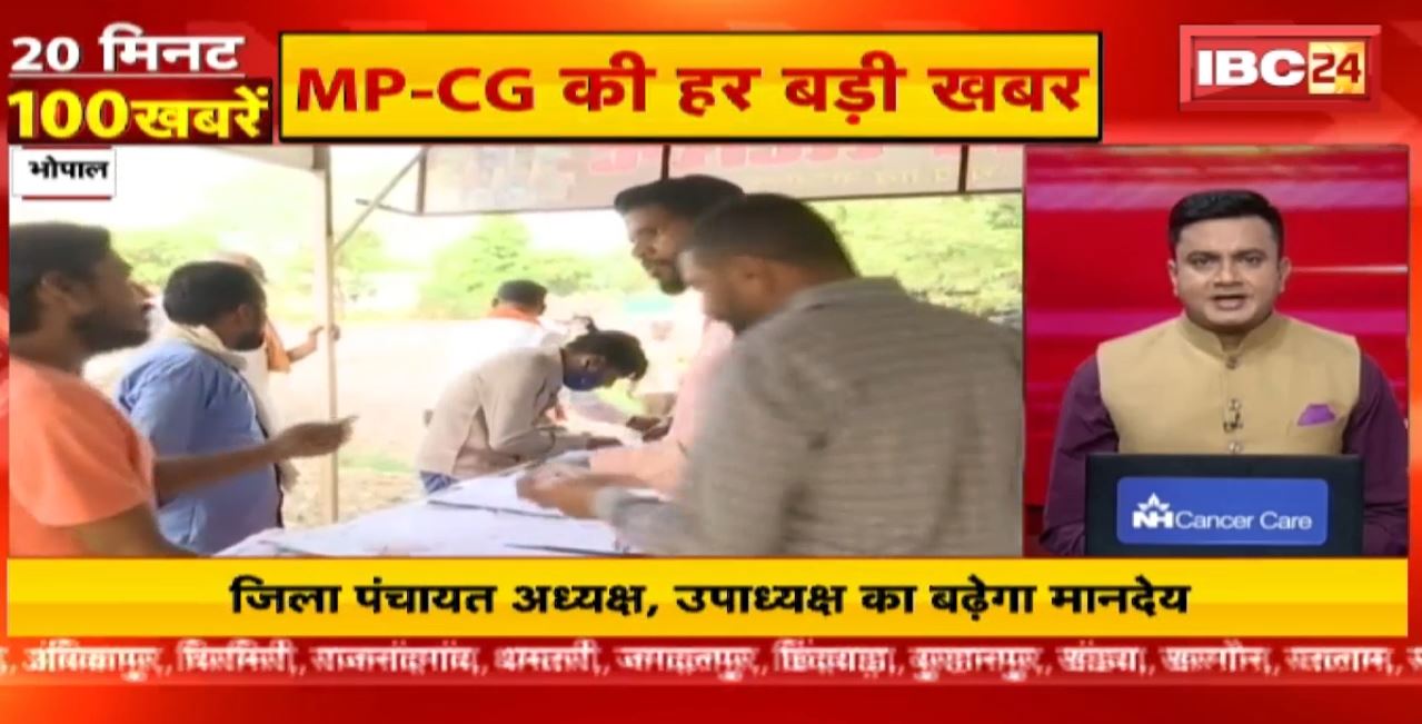 जिला पंचायत अध्यक्ष, उपाध्यक्ष का बढ़ेगा मानदेय | 20 Minute 100 News | MP-CG Latest News