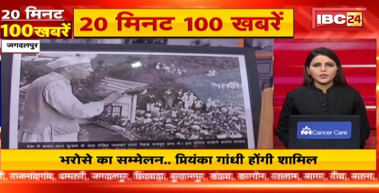 बस्तर में कांग्रेस के भरोसे का सम्मेलन..प्रियंका गांधी कार्यक्रम में शामिल। 20 Minute 100 News | Fast50 | MP-CG Latest News