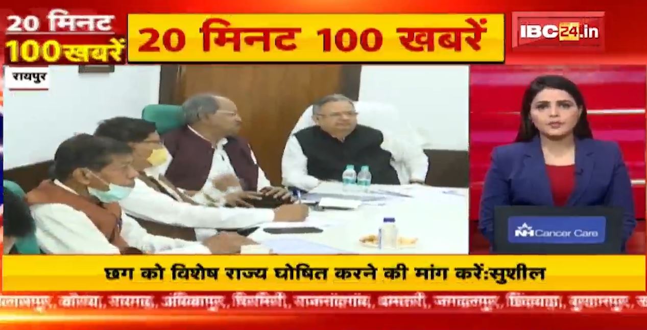 छत्तीसगढ़ को विशेष राज्य घोषित करने की मांग करें BJP। 20 Minute 100 News | Fast50 | MP-CG Latest News