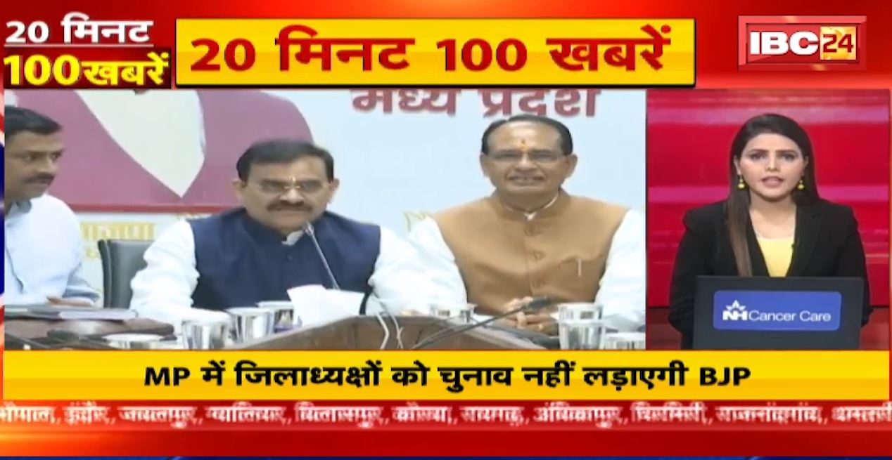 MP में जिलाध्यक्षों को चुनाव नहीं लड़ाएगी बीजेपी। 20 Minute 100 News | Fast50 | MP-CG Latest News