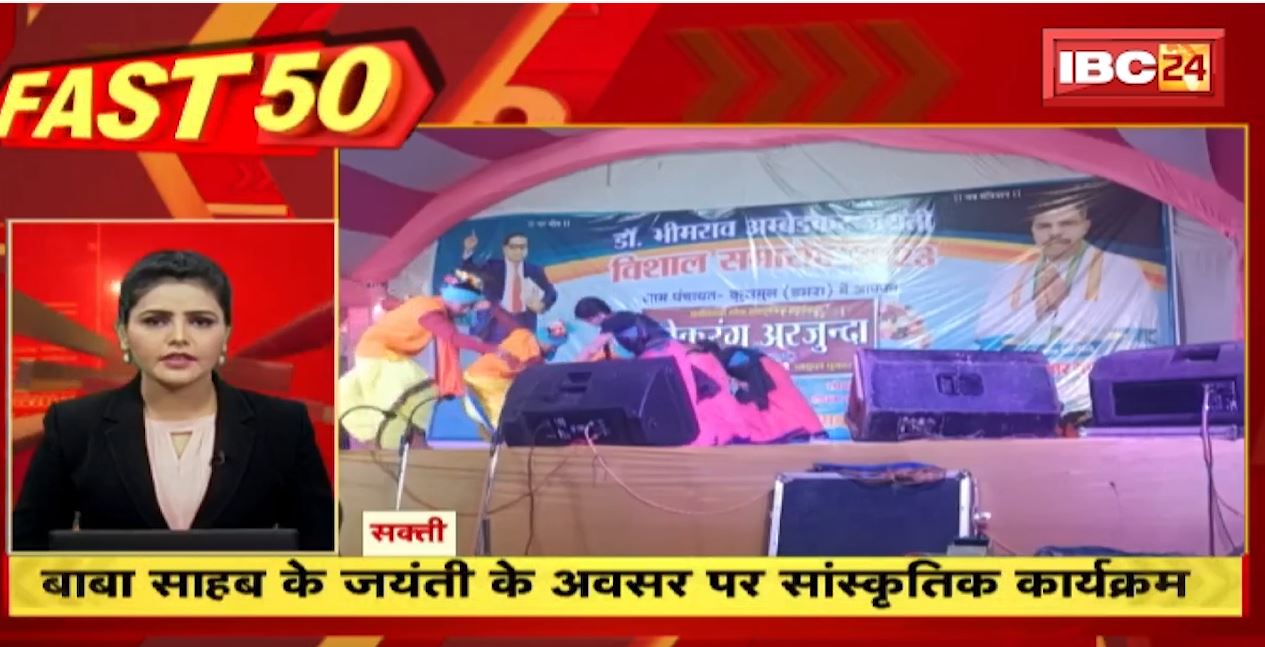 सक्ती में बाबा साहेब की जयंती पर सांस्कृतिक कार्यक्रम। 20 Minute 100 News | Fast50 | MP-CG Latest News