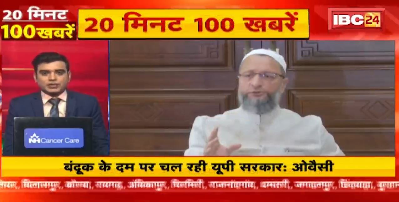 बंदूक के दम पर चल रही है यूपी की सरकार-ओवैसी। 20 Minute 100 News | Fast50 | MP-CG Latest News
