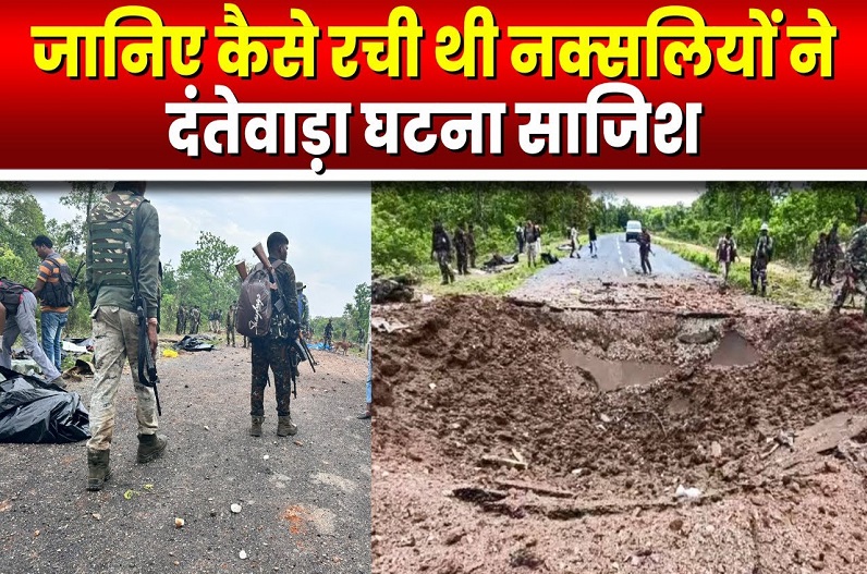 Dantewada Naxal attack Latest Update : जवानों से हुई ये बड़ी गलती! नक्सलियों ने उठाया इसी का फायदा, चली गई 11 लोगों की जान
