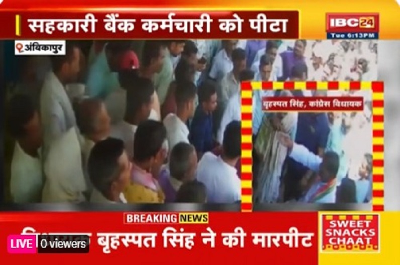 CG News : विधायक बृहस्पत सिंह की गुंडागर्दी, बैंक कर्मचारी को सरेआम जड़ा थप्पड़, सोशल मीडिया पर वीडियो वायरल