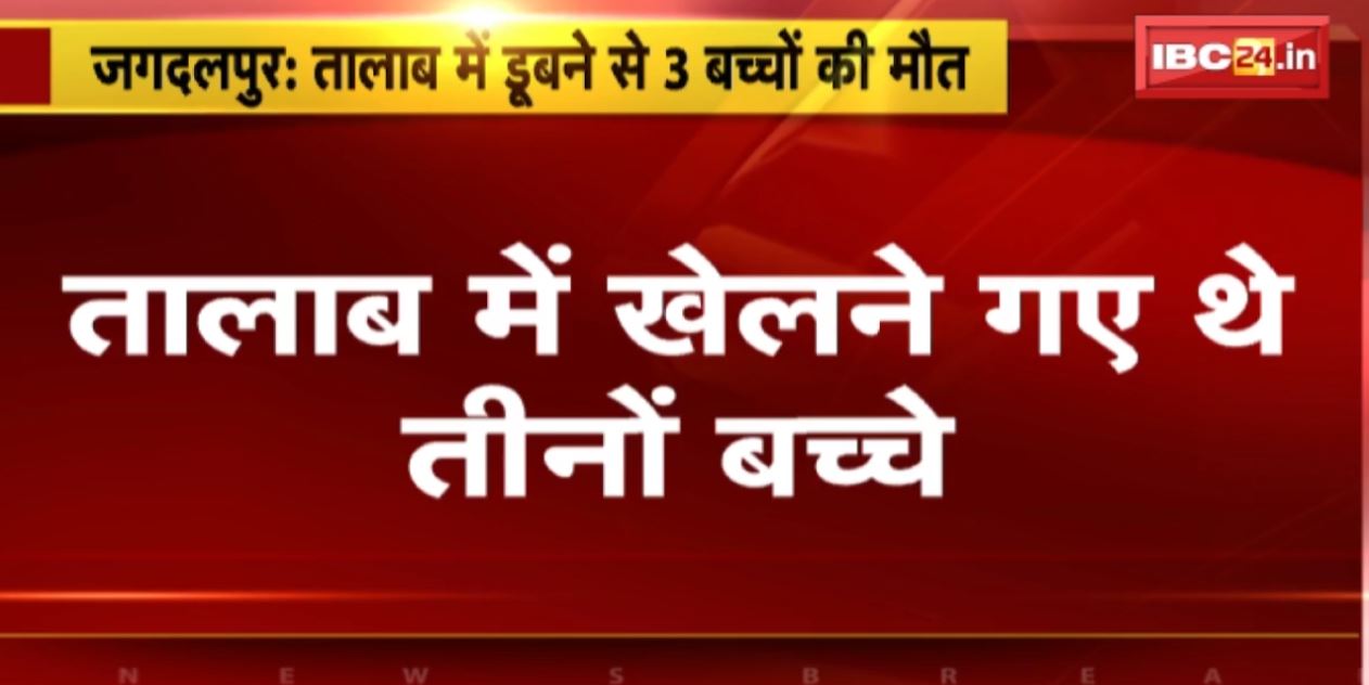 जगदलपुर में खेलते वक्त तालाब में डूबे 3 बच्चे। बारिश से भरा हुआ था तालाब, तीनों बच्चों की मौत। देखिए..