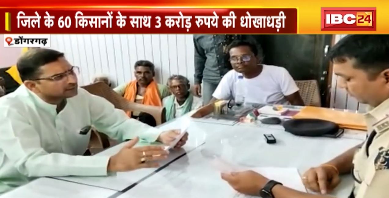 डोंगरगढ़ में 60 किसानों से 3 करोड़ की धोखाधड़ी का मामला। पीड़ित किसानों ने की FIR की मांग, 1 पीड़ित किसान कर चुका है आत्महत्या। जानिए पूरा मामला