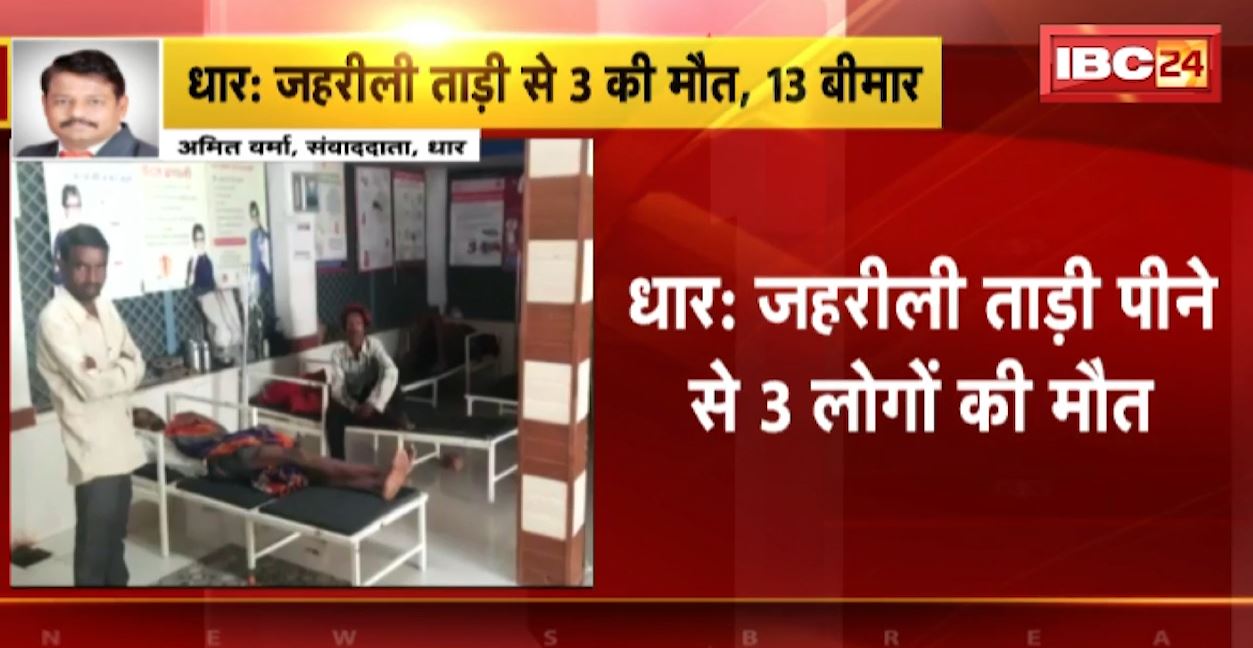 धार में जहरीली ताड़ी पीनेसे 3 लोगों की मौत। 13 बीमारों को अस्पताल में किया गया भर्ती
