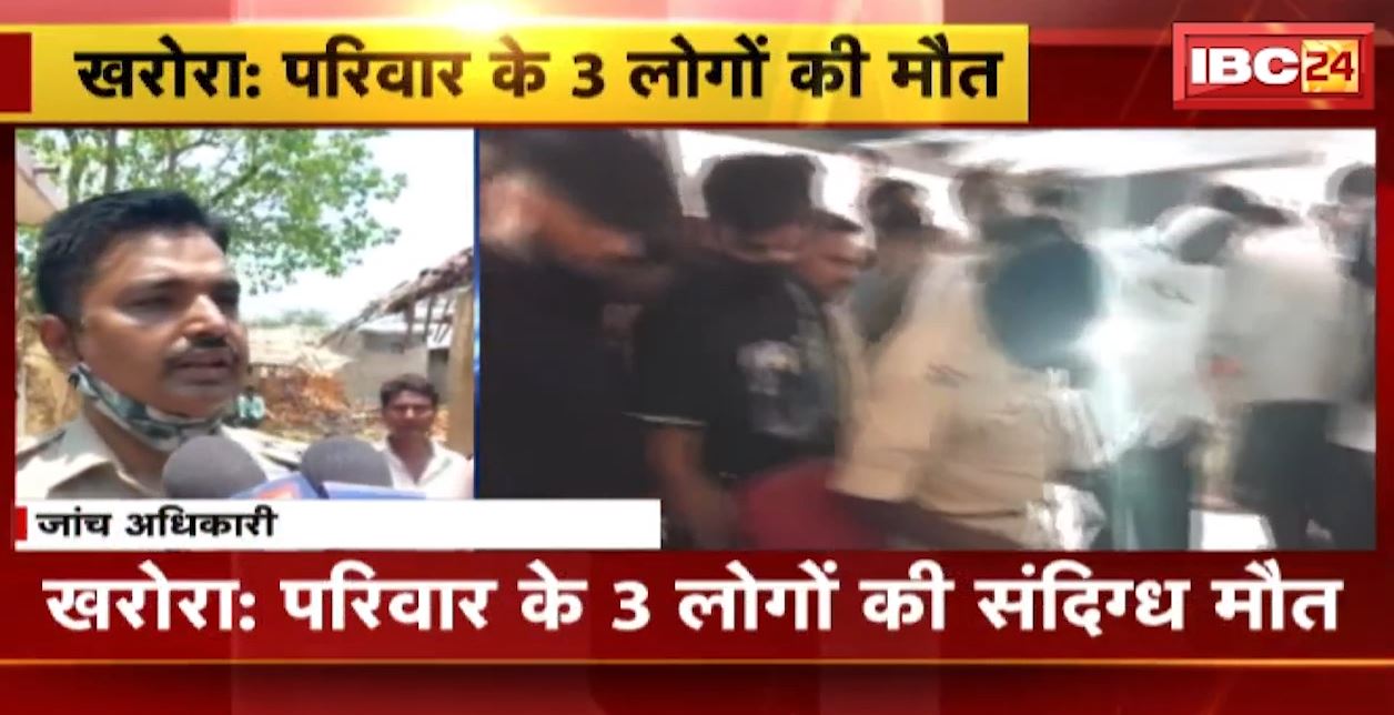 एक ही परिवार के 3 लोगों की संदिग्ध मौत। घर में ही मिला पति-पत्नी और बच्चे का शव। खरोरा थाना इलाके की घटना, देखिए..