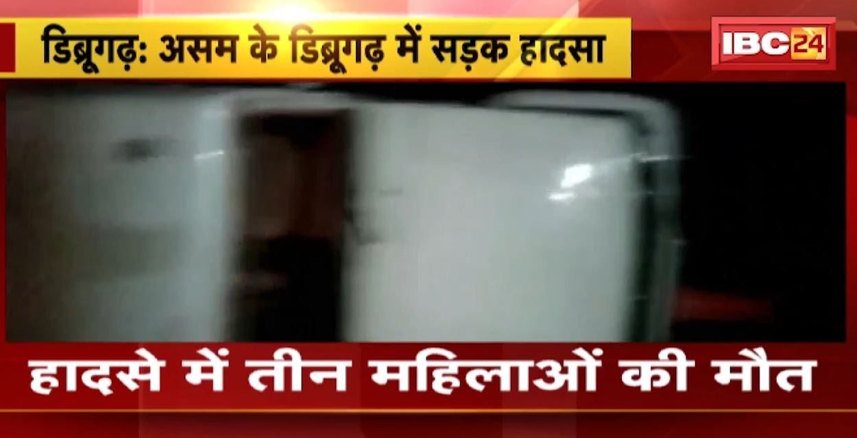 असम के डिब्रूगढ़ में दर्दनाक सड़क हादसे में 3 महिलाओं की मौत। गुस्साए लोगों ने पुलिस की गाड़ी में लगा दी आग। देखिए…
