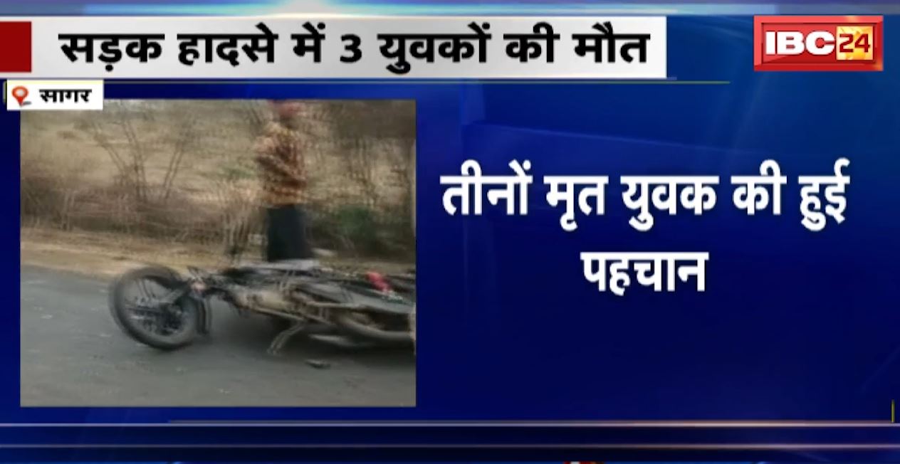 सड़क हादसे में 3 युवकों की मौत। मृतकों की हुई पहचान, मौके से नशीला पदार्थ किया गया बरामद। देखिए..