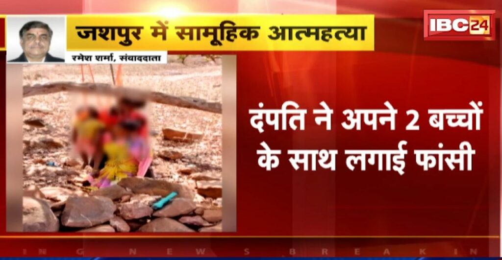 4 people of the same family committed suicide in Jashpur