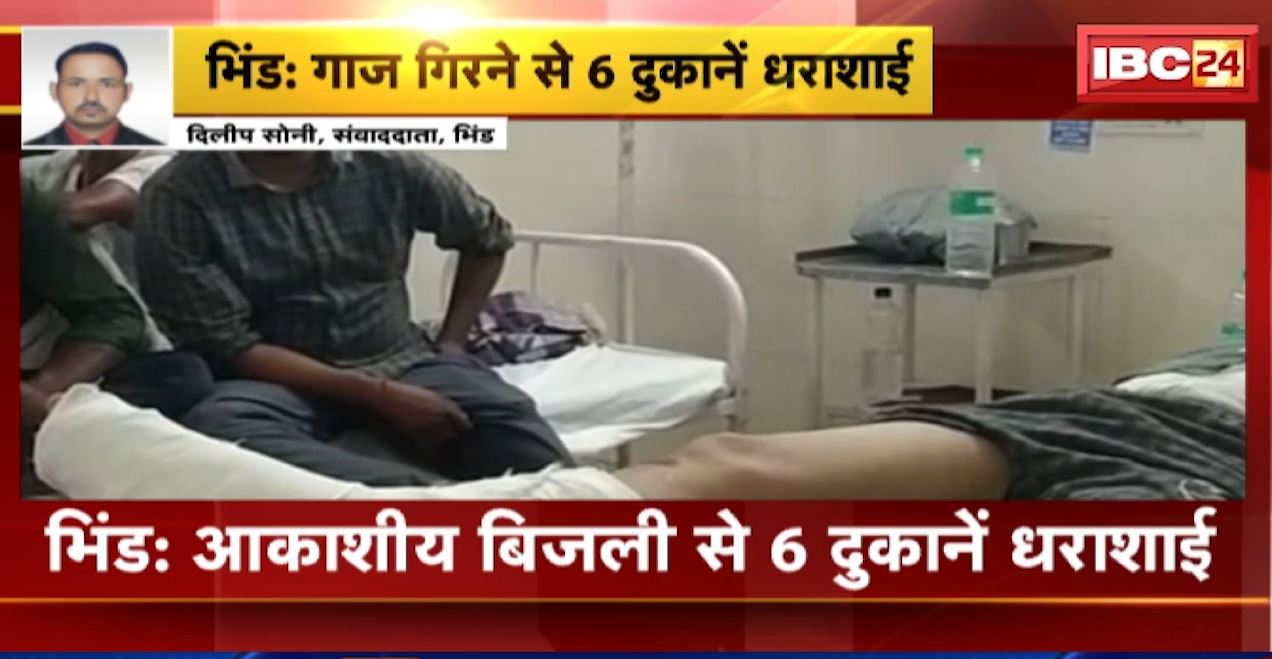 भिंड में आकाशीय बिजली गिरने से 6 दुकाने हुईं धराशाई। मलबे में दबे पिता-पुत्र, लोगों ने किया रेस्क्यू। देखिए…