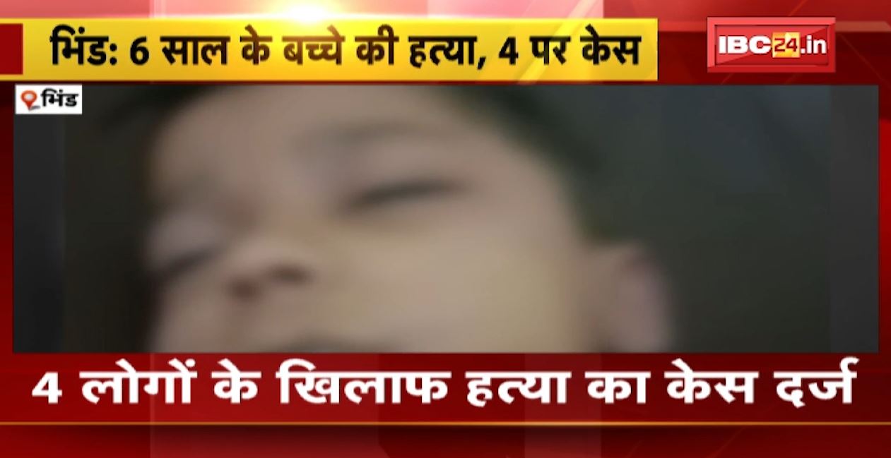 भिंड में 6 साल के बच्चे की हत्या, 4 लोगों पर केस दर्ज। तलाशी के दौरान पड़ोसी के घर मिला था बच्चे का शव। देखिए..