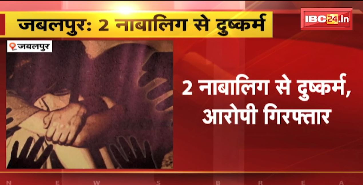 जबलपुर में 70 वर्षीय बुजुर्ग ने 2 नाबालिगों से किया दुष्कर्म। पुलिस ने आरोपी को किया गिरफ्तार। देखिए..