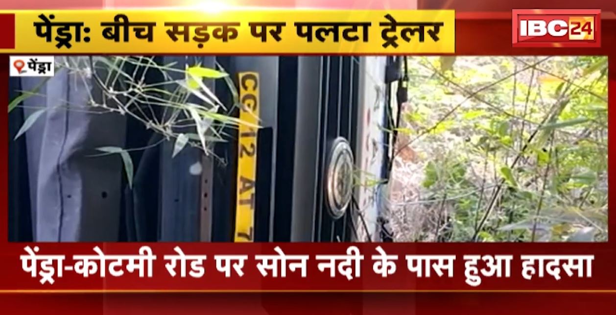 पेंड्रा में कोयले से भरा ट्रेलर बेकाबू होकर पलटा। हादसे में ड्राइवर और क्लीनर घायल। देखिए..