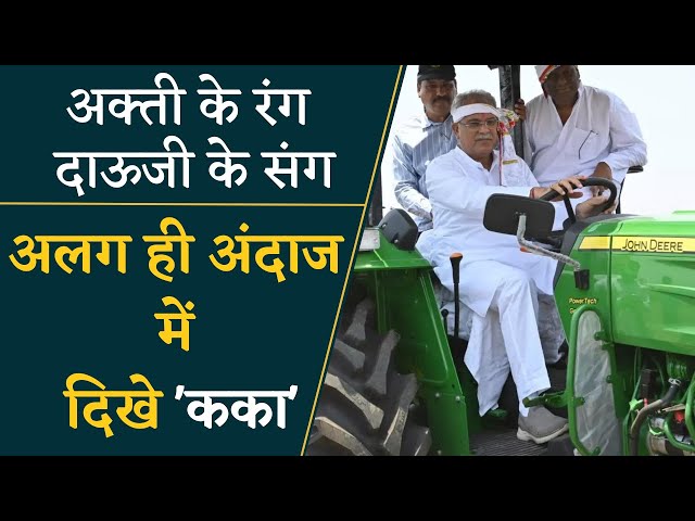 अक्ती तिहार पर CM Bhupesh Baghel ने Tractor से ऐसे की खेत की जुताई | Khabar Bebak