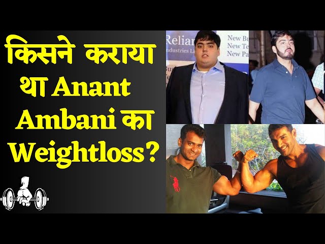 Anant Ambani के Fitness Coach मिलिए। फीस जान कर हो जाएंगे हैरान|Most Expensive Fitness Coach|