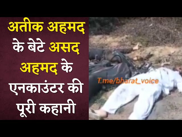 Atique Ahmed के बेटे और Shooter Gulam का UP Police ने किया Encounter | Umesh Pal Case