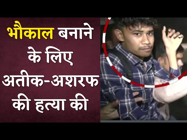 भौकाल बनाने के लिए कर दिया Atique Ahmed और Ashraf Ahmed का मर्डर | Khabar Bebak