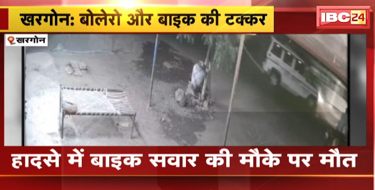 खरगोन में बोलेरो और बाइक के बीच टक्कर। हादसे में बाइक सवार युवक की मौके पर ही मौत। घटना का CCTV फुटेज आया सामने, देखिए..