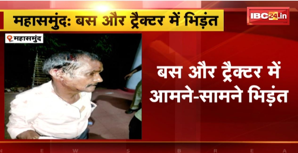 महासमुंद में आमने-सामने टकराए बस और ट्रैक्टर। हादसे में 7 से ज्यादा लोग घायल। देखिए वीडियो…