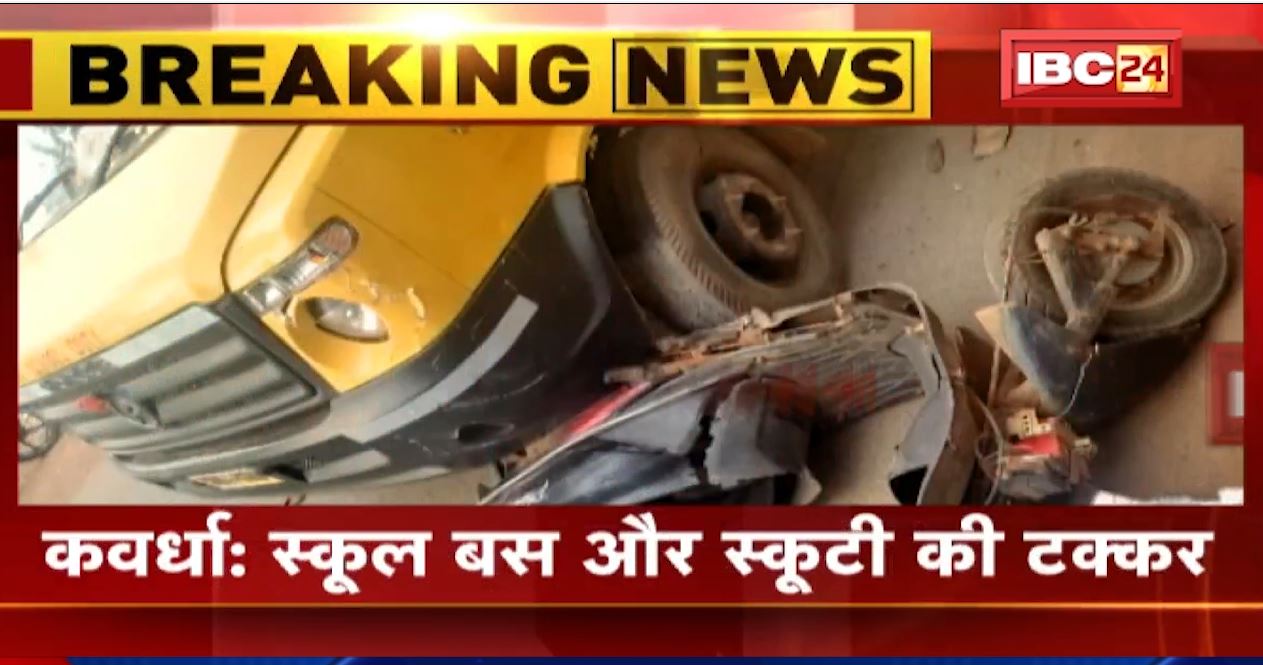 कवर्धा में स्कूल बस और स्कूटी के बीच टक्कर। हादसे में स्कूटी सवार युवक घायल। देखिए..