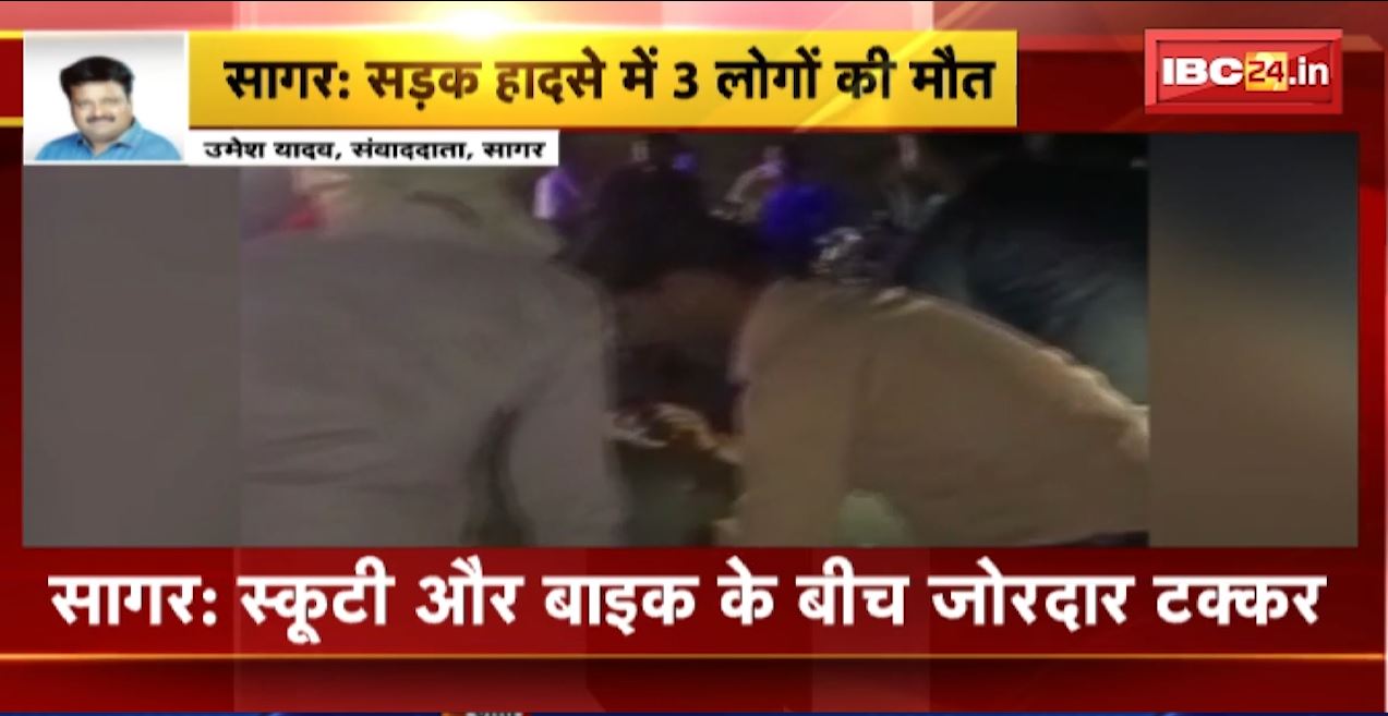स्कूटी और बाइक के बीच जोरदार टक्कर। हादसे में 3 लोगों की मौके पर ही मौत, 1 घायल। देखिए..