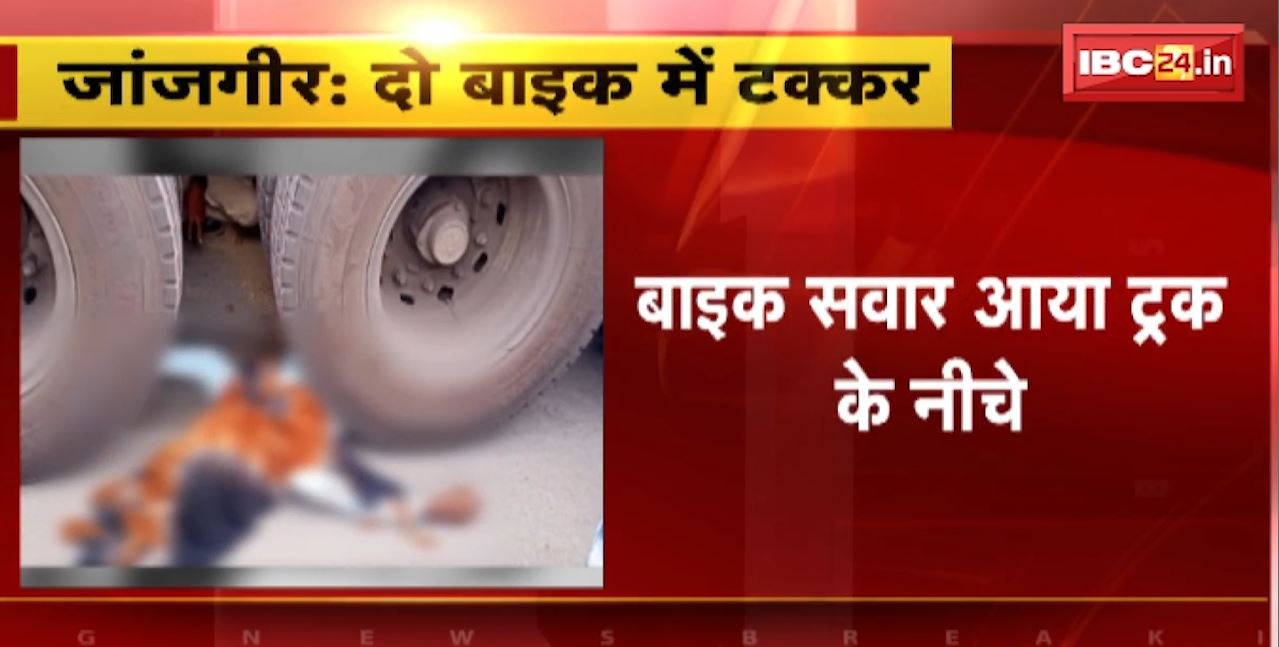 जांजगीर में दो बाइक के बीच हुई टक्कर, ट्रक के नीचे आया बाइक सवार युवक। हादसे में हो गई मौत, देखिए वीडियो…