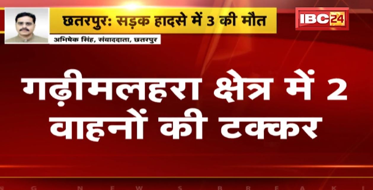 छतरपुर में दो वाहनों के बीच जोरदार टक्कर। हादसे में 2 महिला समेत 3 लोगों की मौत। देखिए..