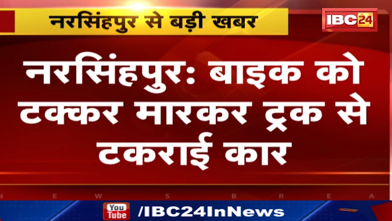 Accident in Narsinghpur : बाइक को टक्कर मारने के बाद ट्रक से टकराई | हादसे में एक की मौत, 2 घायल