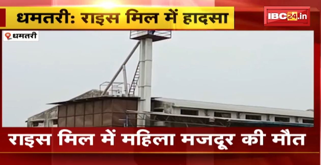 धमतरी के ओम नवकार राइस मिल में बड़ा हादसा। हाफर गिरने से महिला मजदूर की मौत। देखिए..