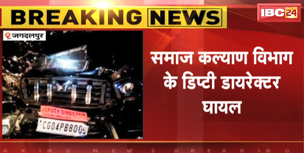 Jagdalpur Accident News: Deputy Director की गाड़ी Bus से टकराई | समाज कल्याण विभाग के डिप्टी डायरेक्टर घायल