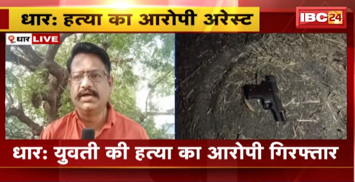 धार में युवती की हत्या का आरोपी गिरफ्तार। युवती की गोली मारकर की गई थी हत्या। मुठभेड़ के दौरान पुलिस ने आरोपी के पैर पर मारी थी गोली