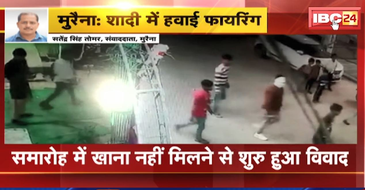 खाना खाने को लेकर हुआ विवाद। युवको ने शादी समारोह में कर दी हवाई फायरिंग, देखिए वीडियो…
