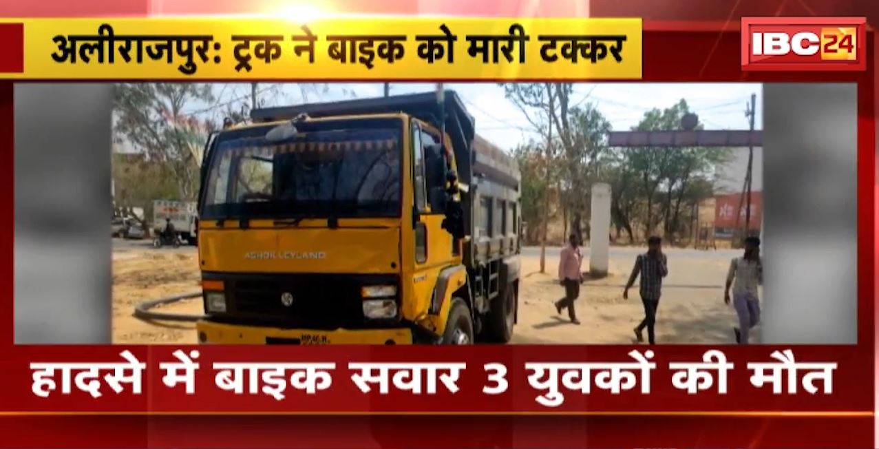 Alirajpur Truck Bike Accident : ट्रक ने बाइक को मारी टक्कर। हादसे में बाइक सवार 3 युवकों की मौत