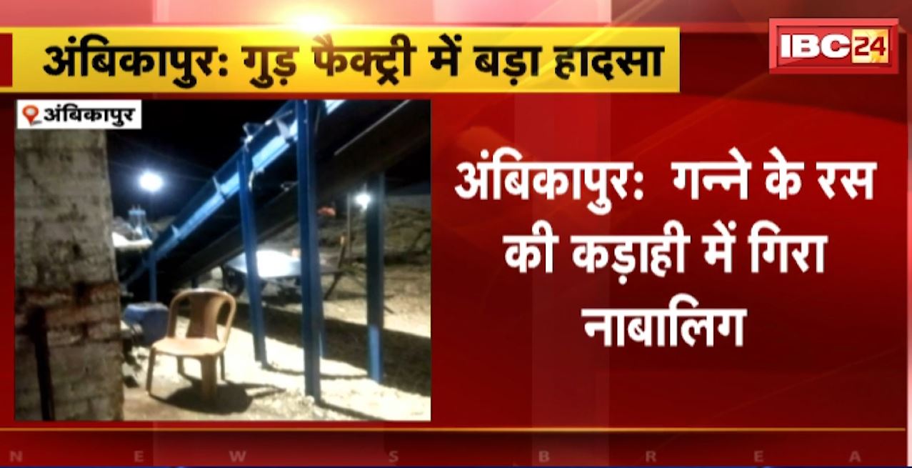 Ambikapur Jaggery Factory Accident : गन्ने के रस की कड़ाही में गिरा नाबालिग। घायल को अस्पताल में किया गया भर्ती