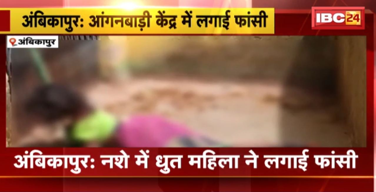 Ambikapur Suicide News : नशे में धुत महिला ने लगाई फांसी। आंगनबाड़ी केंद्र के चैनल गेट में लगाई फांसी