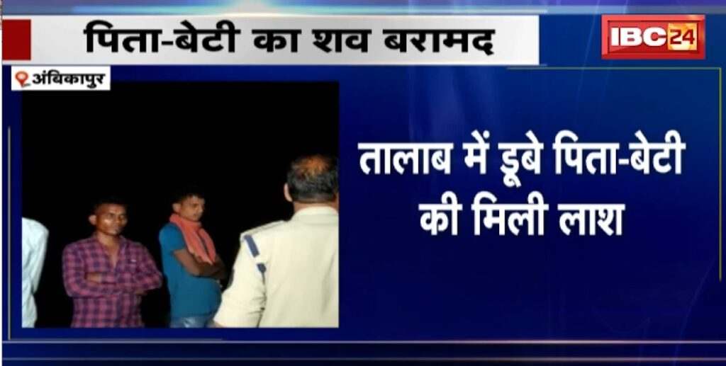 Ambikapur- father-daughter drowned in the pond while fishing