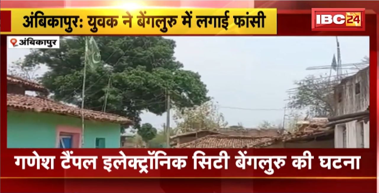 Ambikapur : काम करने गए युवक ने बेंगलुरु में लगाई फांसी। Bangalore में किराए से रहता था मृतक Khizar Hayat Khan