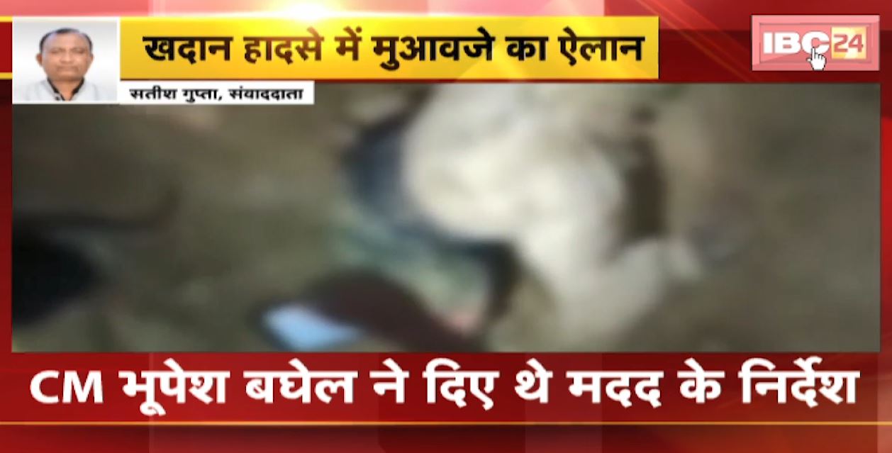 चिरमिरी खदान हादसे में मुआवजे का ऐलान। मृतक के परिजनों को मिलेंगे 4-4 लाख रुपए। देखिए…