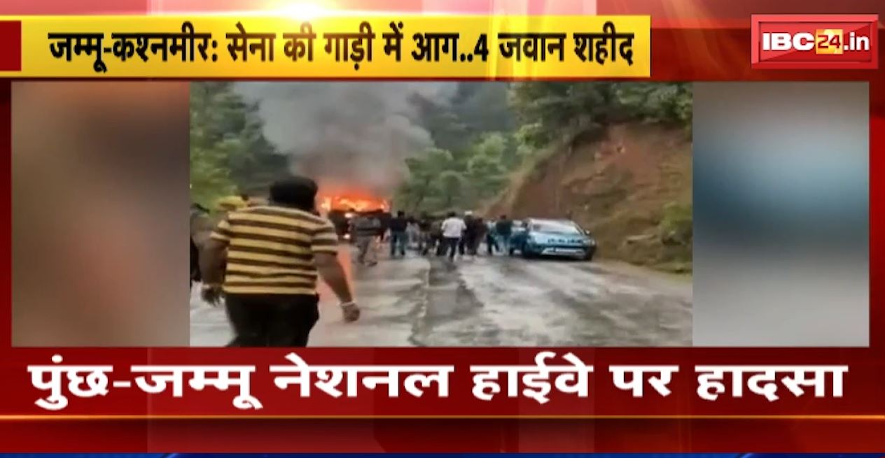 जम्मू के पुंछ में सेना की गाड़ी में लगी आग। आग लगने से 4 जवान हुए शहीद, पुंछ-जम्मू NH पर हुआ हादसा। देखिए..